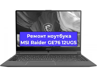 Ремонт ноутбуков MSI Raider GE76 12UGS в Волгограде